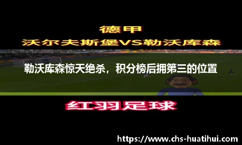 勒沃库森惊天绝杀，积分榜后拥第三的位置