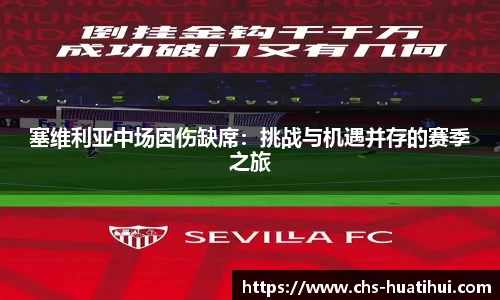 塞维利亚中场因伤缺席：挑战与机遇并存的赛季之旅