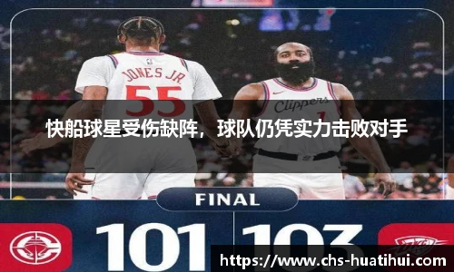 快船球星受伤缺阵，球队仍凭实力击败对手
