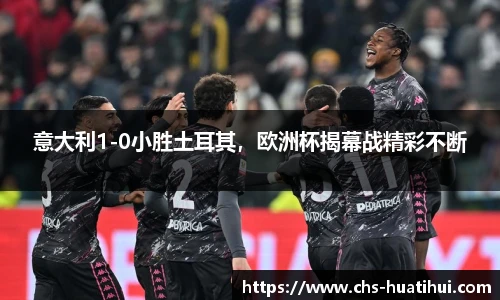 意大利1-0小胜土耳其，欧洲杯揭幕战精彩不断