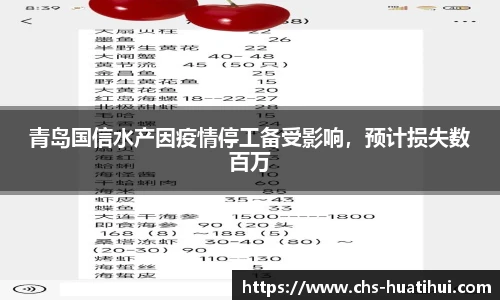 青岛国信水产因疫情停工备受影响，预计损失数百万