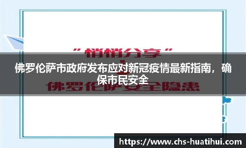 佛罗伦萨市政府发布应对新冠疫情最新指南，确保市民安全