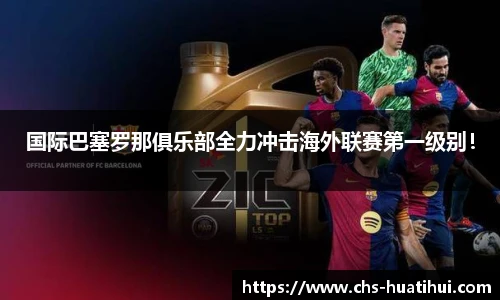国际巴塞罗那俱乐部全力冲击海外联赛第一级别！