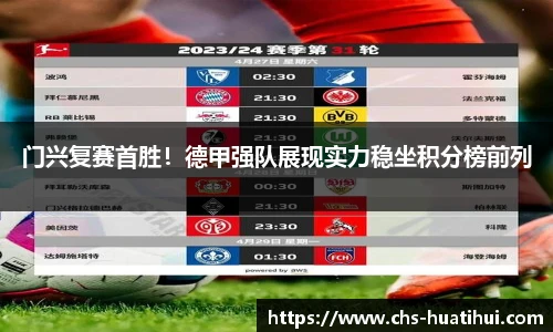 门兴复赛首胜！德甲强队展现实力稳坐积分榜前列