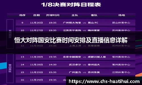 恒大对阵国安比赛时间安排及直播信息详解