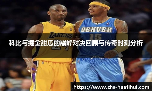 科比与掘金甜瓜的巅峰对决回顾与传奇时刻分析