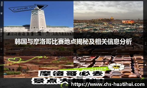 韩国与摩洛哥比赛地点揭秘及相关信息分析