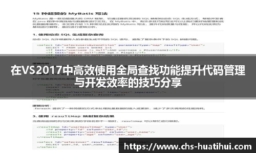 在VS2017中高效使用全局查找功能提升代码管理与开发效率的技巧分享
