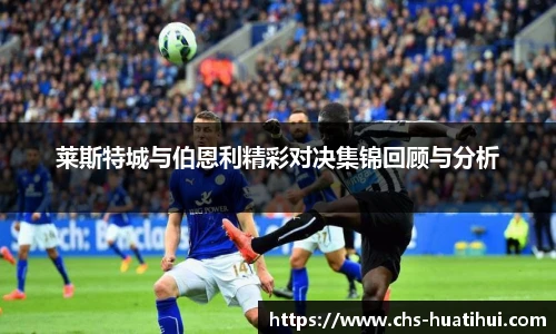 莱斯特城与伯恩利精彩对决集锦回顾与分析