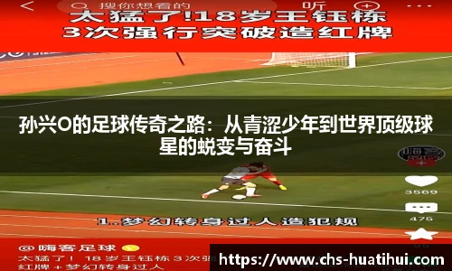 孙兴O的足球传奇之路：从青涩少年到世界顶级球星的蜕变与奋斗
