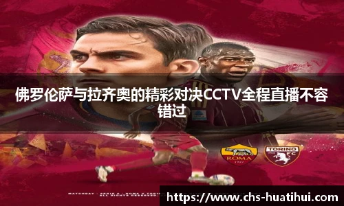 佛罗伦萨与拉齐奥的精彩对决CCTV全程直播不容错过