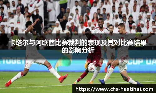 卡塔尔与阿联酋比赛裁判的表现及其对比赛结果的影响分析