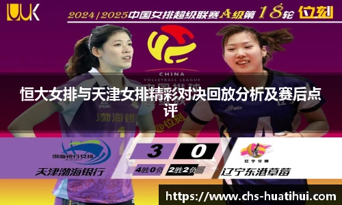 恒大女排与天津女排精彩对决回放分析及赛后点评
