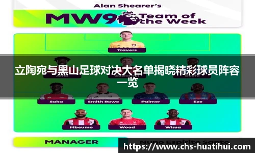 立陶宛与黑山足球对决大名单揭晓精彩球员阵容一览