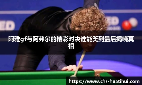 阿雅gf与阿弗尔的精彩对决谁能笑到最后揭晓真相