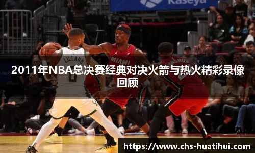 2011年NBA总决赛经典对决火箭与热火精彩录像回顾